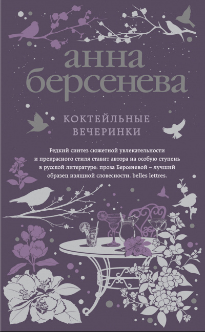 Коктейльные вечеринки - Анна Берсенева - Слушать Любимую Книгу + Без Рекламы 📲 Slushat-Knigi.Com