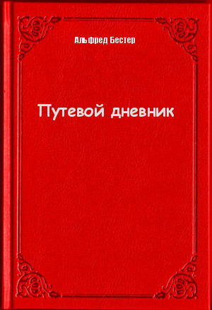 Путевой дневник - Альфред Бестер - Слушать Любимую Книгу + Без Рекламы 📲 Slushat-Knigi.Com