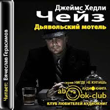Дьявольский мотель - Чейз Джеймс Хедли - Слушать Любимую Книгу + Без Рекламы 📲 Slushat-Knigi.Com