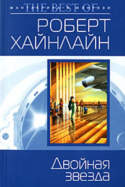 Двойная звезда - Роберт Хайнлайн - Слушать Любимую Книгу + Без Рекламы 📲 Slushat-Knigi.Com