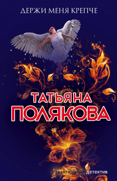 Держи меня крепче - Татьяна Полякова - Слушать Любимую Книгу + Без Рекламы 📲 Slushat-Knigi.Com