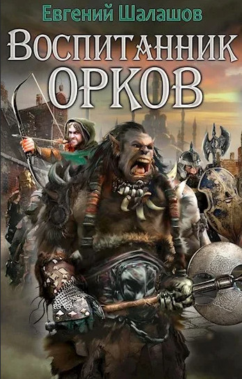 Воспитанник орков - Евгений Шалашов (1) - Слушать Любимую Книгу + Без Рекламы 📲 Slushat-Knigi.Com