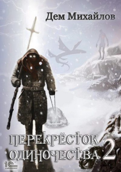 Крест. ПереКРЕСТок одиночества-2 - Дем Михайлов (книга 2) - Слушать Любимую Книгу + Без Рекламы 📲 Slushat-Knigi.Com