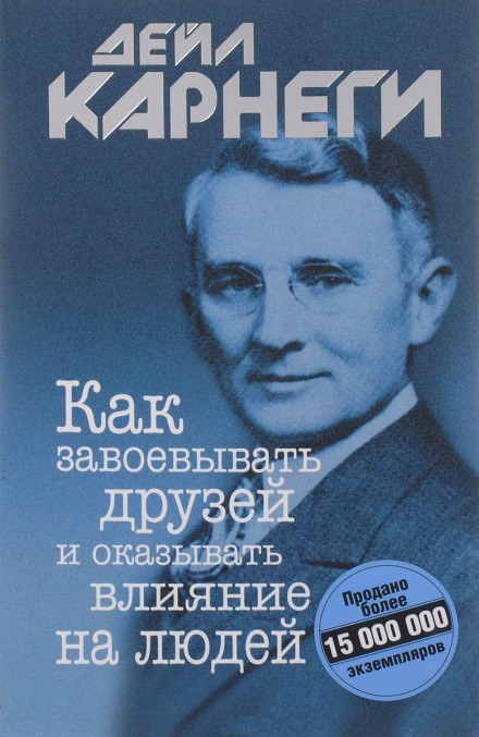 Как завоевывать друзей и оказывать влияние на людей - Дейл Карнеги - Слушать Любимую Книгу + Без Рекламы 📲 Slushat-Knigi.Com