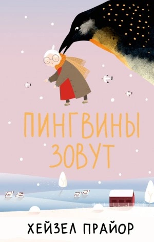 Пингвины зовут - Хейзел Прайор - Слушать Любимую Книгу + Без Рекламы 📲 Slushat-Knigi.Com
