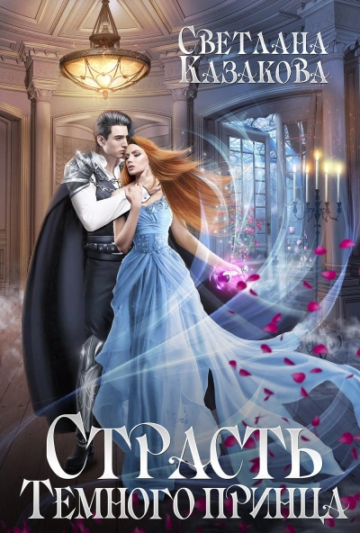 Между Светом и Тьмой - Светлана Казакова - Слушать Любимую Книгу + Без Рекламы 📲 Slushat-Knigi.Com