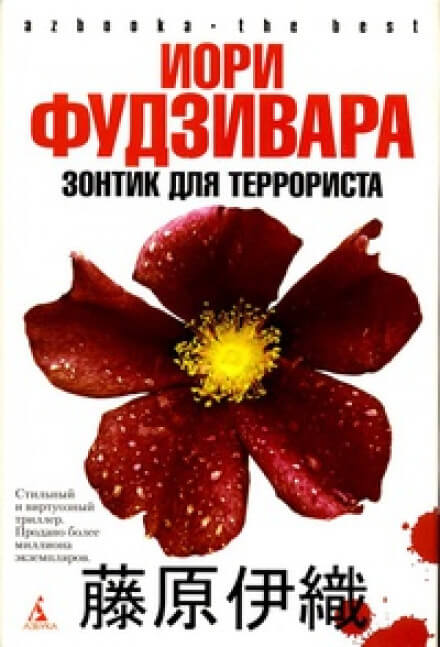 Зонтик для террориста - Иори Фудзивара - Слушать Любимую Книгу + Без Рекламы 📲 Slushat-Knigi.Com