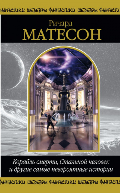 Корабль смерти - Ричард Матесон - Слушать Любимую Книгу + Без Рекламы 📲 Slushat-Knigi.Com