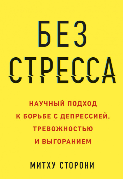 Без стресса. Научный подход к борьбе с депрессией, тревожностью и выгоранием - Митху Сторони - Слушать Любимую Книгу + Без Рекламы 📲 Slushat-Knigi.Com