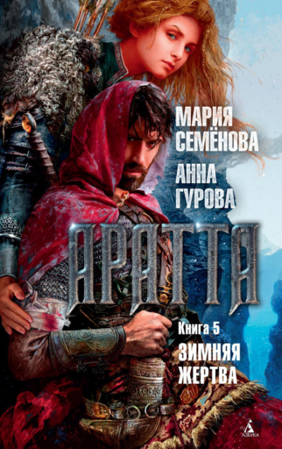 Зимняя жертва - Мария Семенова, Анна Гурова - Слушать Любимую Книгу + Без Рекламы 📲 Slushat-Knigi.Com