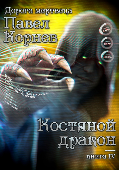 Костяной Дракон - Павел Корнев - Слушать Любимую Книгу + Без Рекламы 📲 Slushat-Knigi.Com