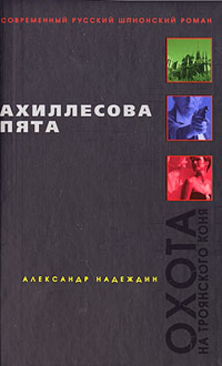 Ахиллесова пята - Александр Надеждин - Слушать Любимую Книгу + Без Рекламы 📲 Slushat-Knigi.Com