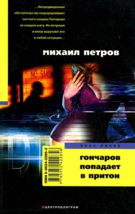 Гончаров попадает в притон - Михаил Петров - Слушать Любимую Книгу + Без Рекламы 📲 Slushat-Knigi.Com