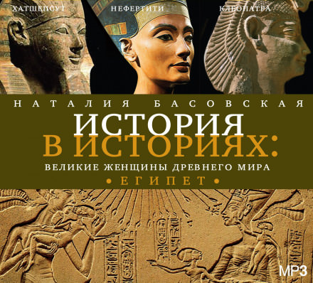 Великие женщины древнего мира. ЕГИПЕТ - Наталия Басовская - Слушать Любимую Книгу + Без Рекламы 📲 Slushat-Knigi.Com