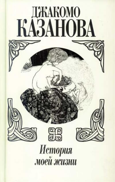 История моей жизни - Джакомо Казанова - Слушать Любимую Книгу + Без Рекламы 📲 Slushat-Knigi.Com