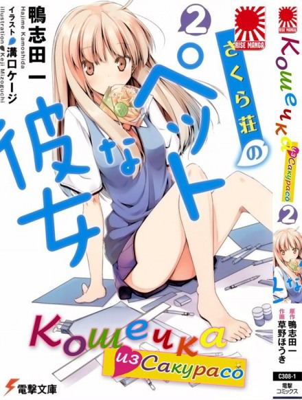 Кошечка из Сакурасо 2 - Камосида Хадзимэ - Слушать Любимую Книгу + Без Рекламы 📲 Slushat-Knigi.Com
