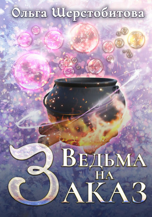 Сказочный мир. Ведьма на заказ - Ольга Шерстобитова - Слушать Любимую Книгу + Без Рекламы 📲 Slushat-Knigi.Com