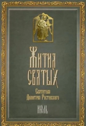 Жития святых. Месяц июль - Димитрий Ростовский - Слушать Любимую Книгу + Без Рекламы 📲 Slushat-Knigi.Com