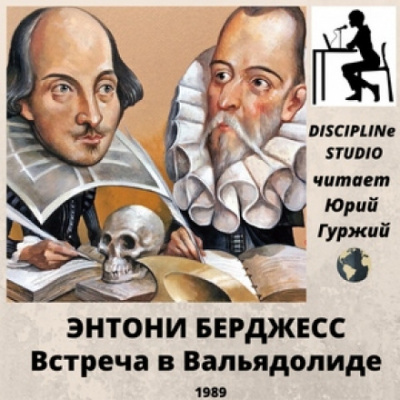 Встреча в Вальядолиде - Энтони Бёрджесс - Слушать Любимую Книгу + Без Рекламы 📲 Slushat-Knigi.Com
