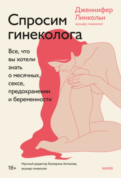 Спросим гинеколога. Все, что вы хотели знать о месячных, сексе, предохранении и беременности - Дженнифер Линкольн - Слушать Любимую Книгу + Без Рекламы 📲 Slushat-Knigi.Com