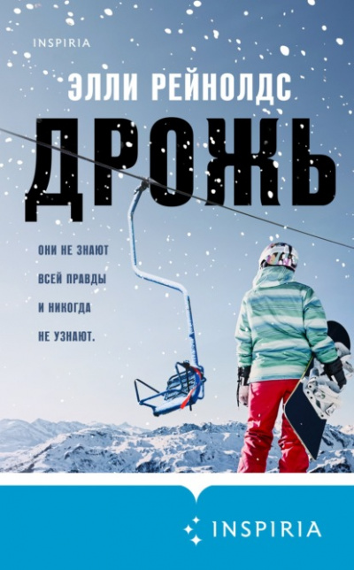 Дрожь - Элли Рейнолдс - Слушать Любимую Книгу + Без Рекламы 📲 Slushat-Knigi.Com