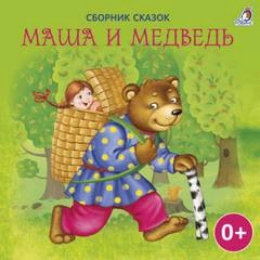 Маша и Медведь (Сборник) - Слушать Любимую Книгу + Без Рекламы 📲 Slushat-Knigi.Com