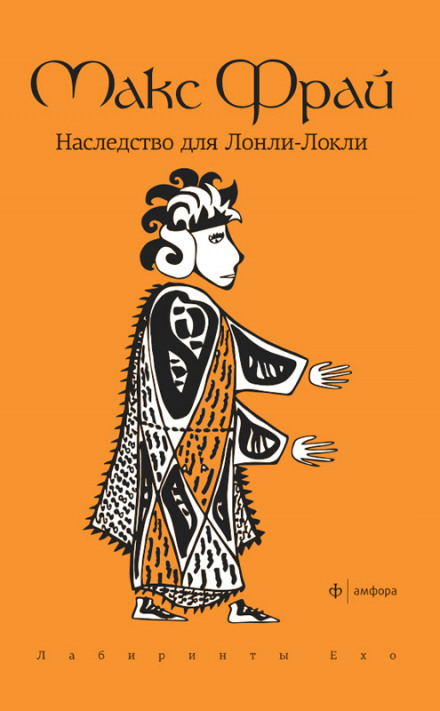 Наследство для Лонли-Локли - Макс Фрай - Слушать Любимую Книгу + Без Рекламы 📲 Slushat-Knigi.Com