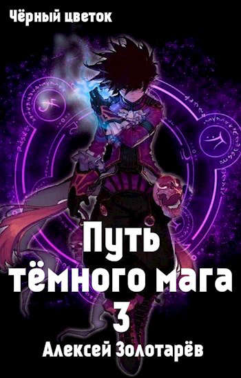 Путь тёмного мага 3 - Алексей Золотарев - Слушать Любимую Книгу + Без Рекламы 📲 Slushat-Knigi.Com