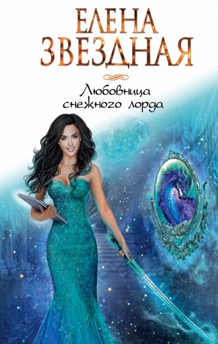 Любовница снежного лорда - Елена Звёздная - Слушать Любимую Книгу + Без Рекламы 📲 Slushat-Knigi.Com