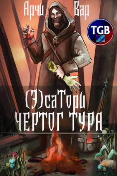 (Э)сатори. Чертог Тур - Арчи Вар - Слушать Любимую Книгу + Без Рекламы 📲 Slushat-Knigi.Com