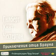 Приключения отца Брауна - Гилберт Честертон - Слушать Любимую Книгу + Без Рекламы 📲 Slushat-Knigi.Com