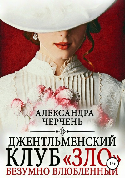 Джентльменский клуб «ЗЛО». Безумно влюбленный - Александра Черчень - Слушать Любимую Книгу + Без Рекламы 📲 Slushat-Knigi.Com