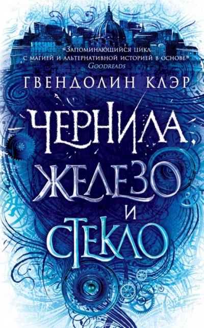 Чернила, железо и стекло - Гвендолин Клэр - Слушать Любимую Книгу + Без Рекламы 📲 Slushat-Knigi.Com