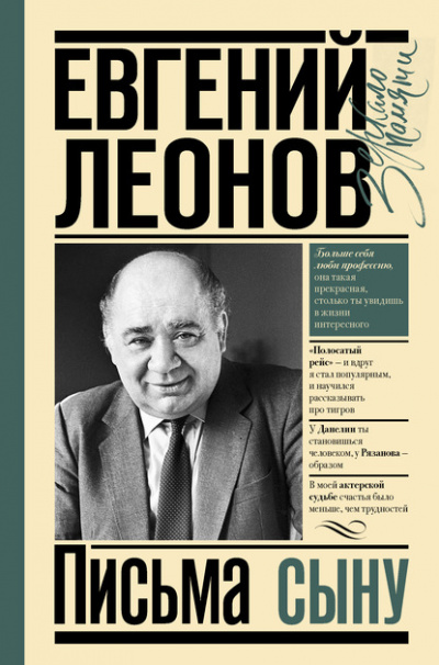 Письма сыну - Евгений Леонов - Слушать Любимую Книгу + Без Рекламы 📲 Slushat-Knigi.Com