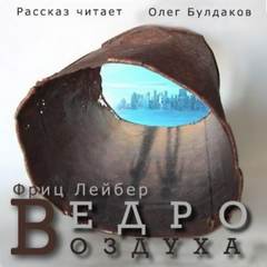 Ведро воздуха - Фриц Лейбер - Слушать Любимую Книгу + Без Рекламы 📲 Slushat-Knigi.Com