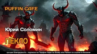 Пекло - Юрий Соломин - Слушать Любимую Книгу + Без Рекламы 📲 Slushat-Knigi.Com