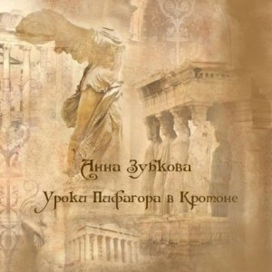 Школа Пифагора в Кротоне - Анна Зубкова - Слушать Любимую Книгу + Без Рекламы 📲 Slushat-Knigi.Com