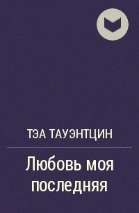 Любовь моя последняя - Тэа Тауэнтцин - Слушать Любимую Книгу + Без Рекламы 📲 Slushat-Knigi.Com