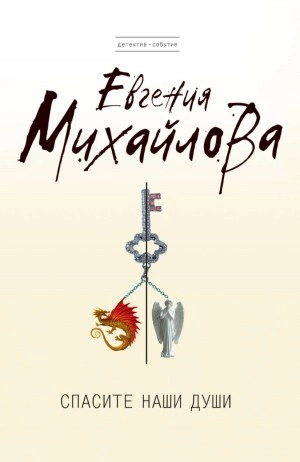 Спасите наши души - Евгения Михайлова - Слушать Любимую Книгу + Без Рекламы 📲 Slushat-Knigi.Com