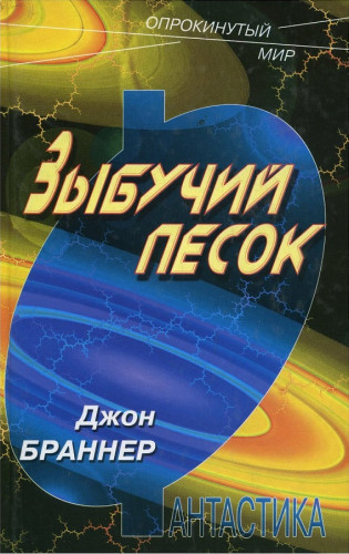 Зыбучий песок - Джон Браннер - Слушать Любимую Книгу + Без Рекламы 📲 Slushat-Knigi.Com