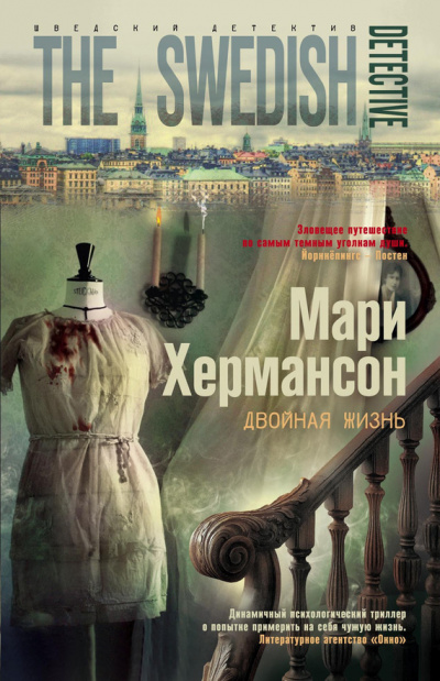 Двойная жизнь - Мари Хермансон - Слушать Любимую Книгу + Без Рекламы 📲 Slushat-Knigi.Com