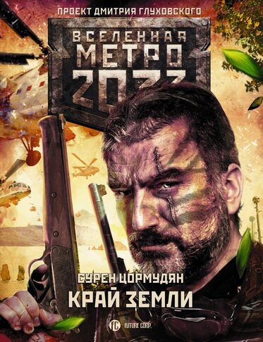 Край земли. Затерянный рай - Сурен Цормудян - Слушать Любимую Книгу + Без Рекламы 📲 Slushat-Knigi.Com
