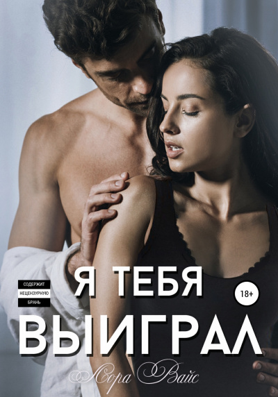 Я тебя выиграл - Лора Вайс - Слушать Любимую Книгу + Без Рекламы 📲 Slushat-Knigi.Com