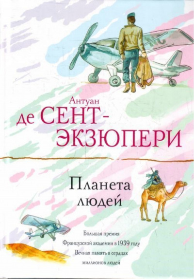 Планета Людей - Антуан де Сент-Экзюпери - Слушать Любимую Книгу + Без Рекламы 📲 Slushat-Knigi.Com