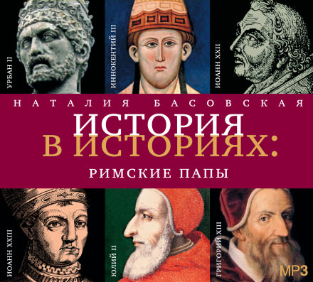 Римские папы - Наталия Басовская - Слушать Любимую Книгу + Без Рекламы 📲 Slushat-Knigi.Com