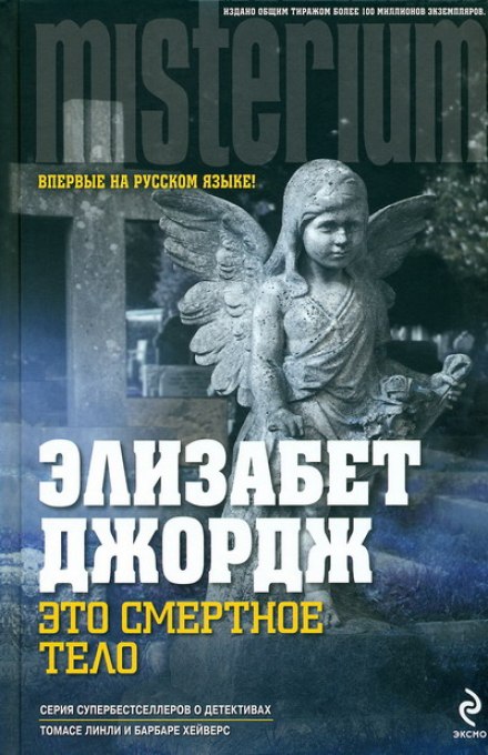 Это смертное тело - Элизабет Джордж - Слушать Любимую Книгу + Без Рекламы 📲 Slushat-Knigi.Com