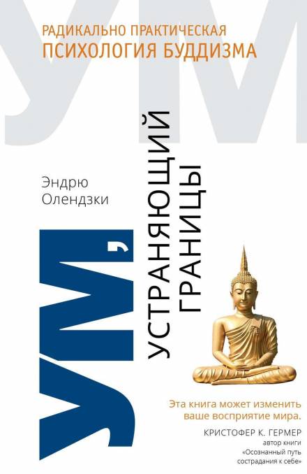 Ум, устраняющий границы. Радикально практическая психология буддизма - Эндрю Олендзки - Слушать Любимую Книгу + Без Рекламы 📲 Slushat-Knigi.Com