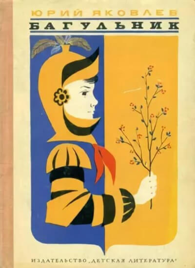 Багульник - Сергей Михалков, Юрий Яковлев - Слушать Любимую Книгу + Без Рекламы 📲 Slushat-Knigi.Com