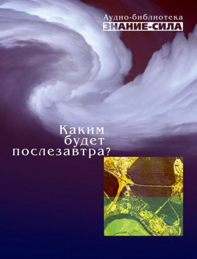 Каким будет послезавтра? (Сборник) - Слушать Любимую Книгу + Без Рекламы 📲 Slushat-Knigi.Com