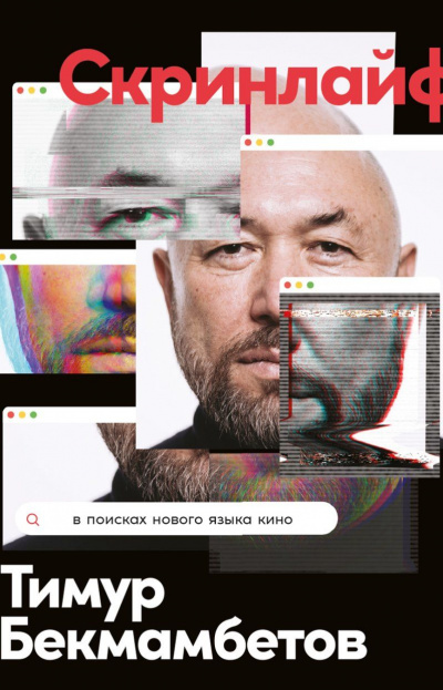 Скринлайф. В поисках нового языка кино - Тимур Бекмамбетов, Василий Степанов, Константин Шавловский - Слушать Любимую Книгу + Без Рекламы 📲 Slushat-Knigi.Com